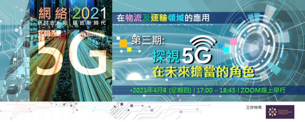 網絡研討會系列: 5G在物流及運輸領域的應用