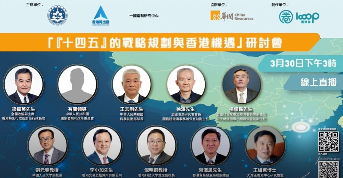 「『十四五』的戰略規劃與香港機遇」研討會 (網上直播)