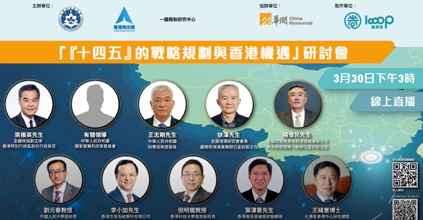 十四五的戰略規劃與香港機遇