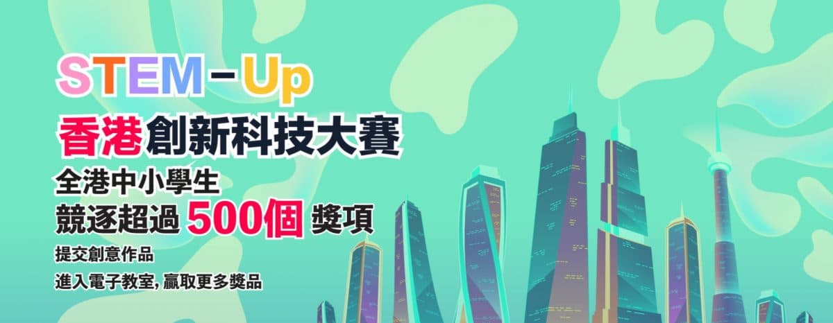 STEM-Up香港創新科技大賽