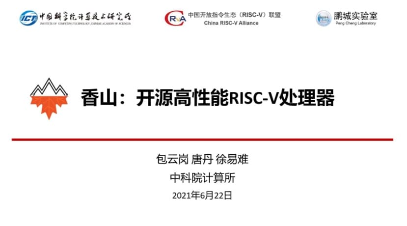 RISC-V香山
