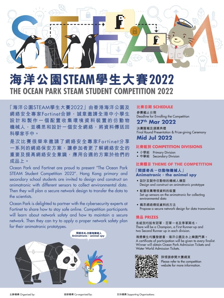 海洋公園 STEAM 學生大賽 2022